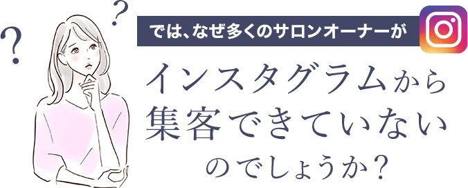 なぜ多くのサロンオーナーがインスタグラムから集客できていないのでしょうか？