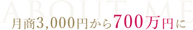 月商3000円から700万円に