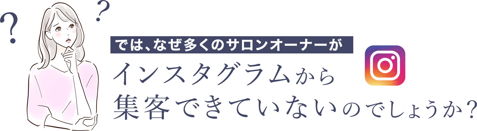 なぜ多くのサロンオーナーがインスタグラムから集客できていないのでしょうか？