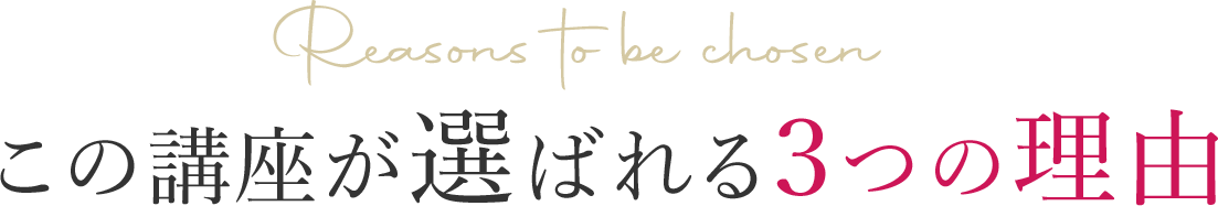 この講座が選ばれる３つの理由