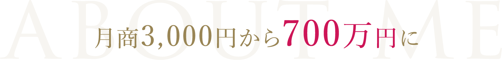 月商3000円から700万円に