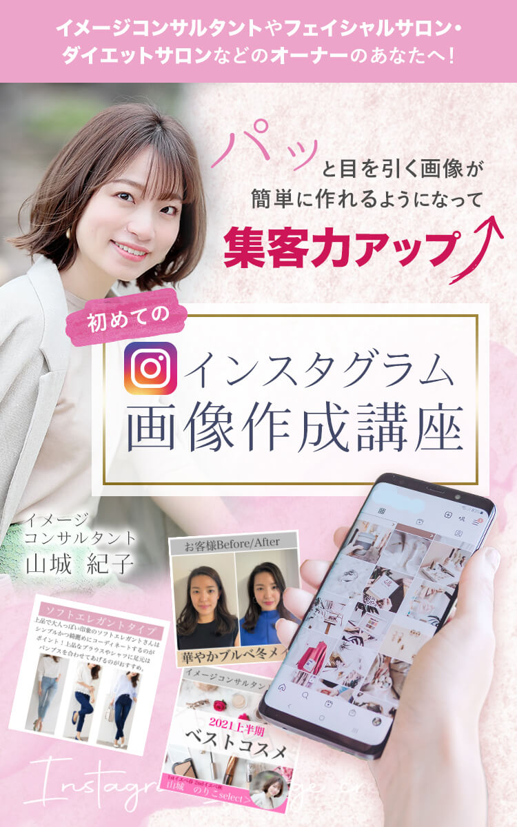 山城紀子のインスタグラム画像作成講座